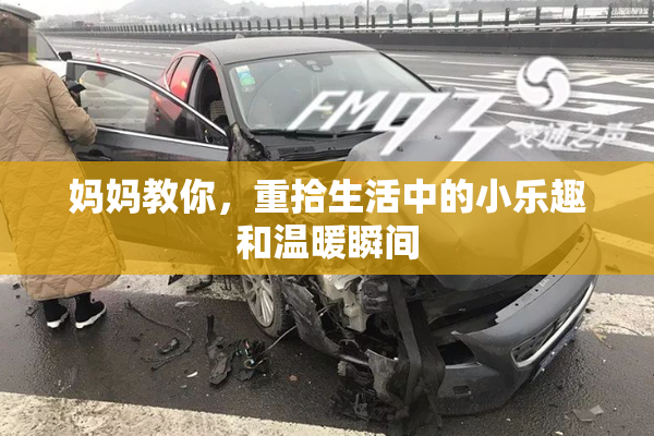 妈妈教你，重拾生活中的小乐趣和温暖瞬间