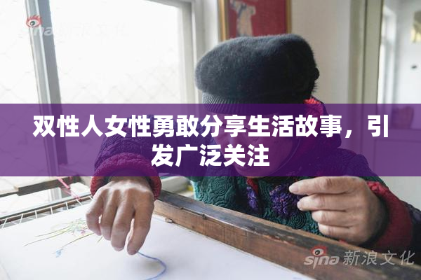 双性人女性勇敢分享生活故事，引发广泛关注