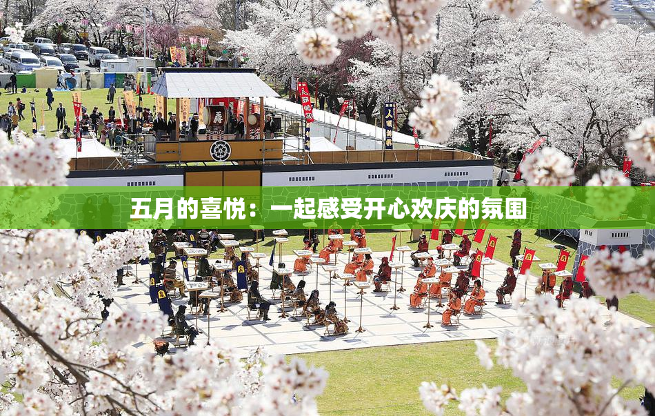 五月的喜悦：一起感受开心欢庆的氛围