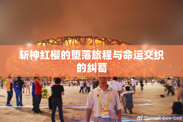 斩神红樱的堕落旅程与命运交织的纠葛