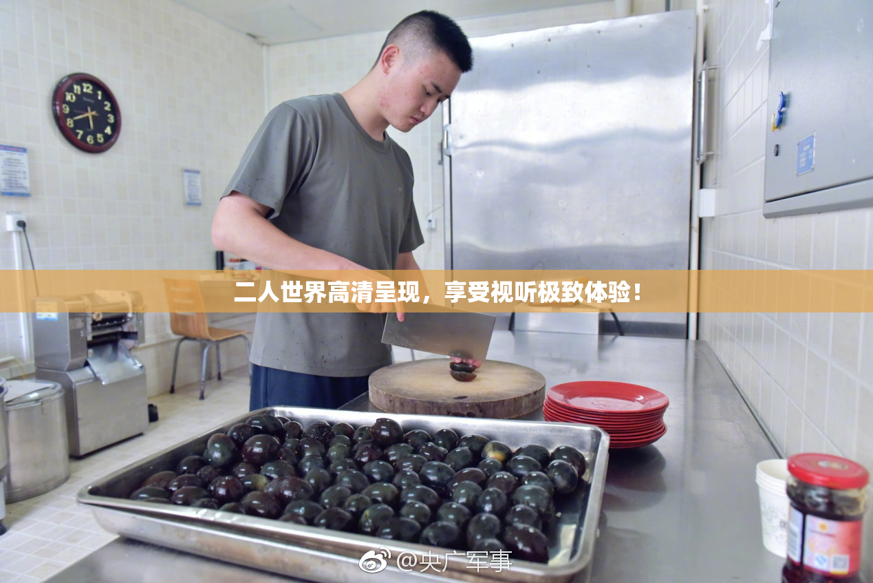 二人世界高清呈现，享受视听极致体验！
