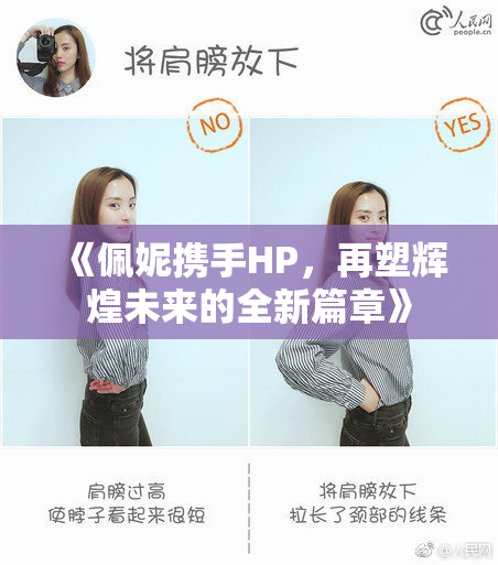 《佩妮携手HP，再塑辉煌未来的全新篇章》
