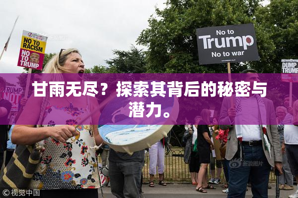 甘雨无尽？探索其背后的秘密与潜力。