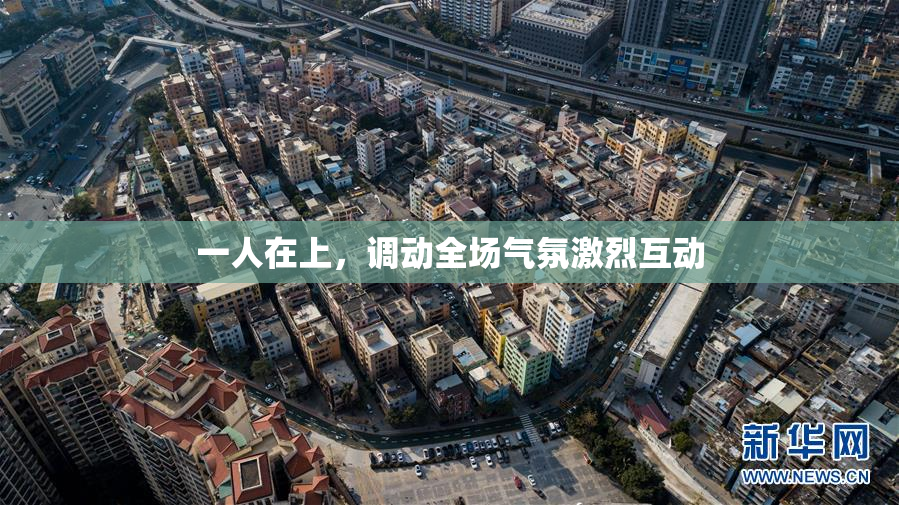 一人在上，调动全场气氛激烈互动