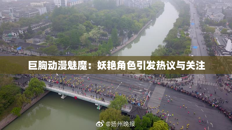 巨胸动漫魅魔：妖艳角色引发热议与关注