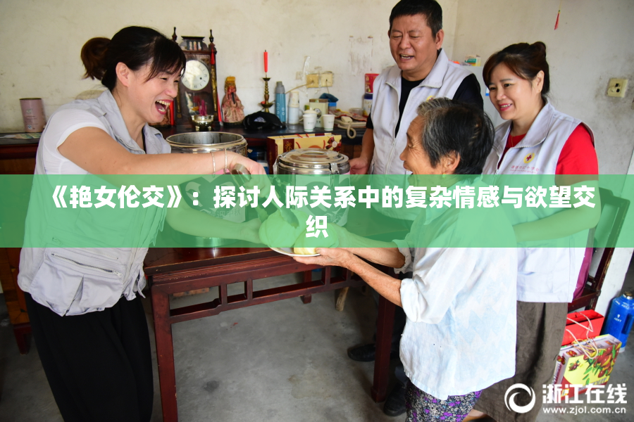 《艳女伦交》：探讨人际关系中的复杂情感与欲望交织