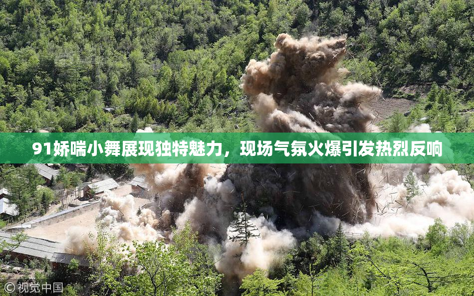 91娇喘小舞展现独特魅力，现场气氛火爆引发热烈反响