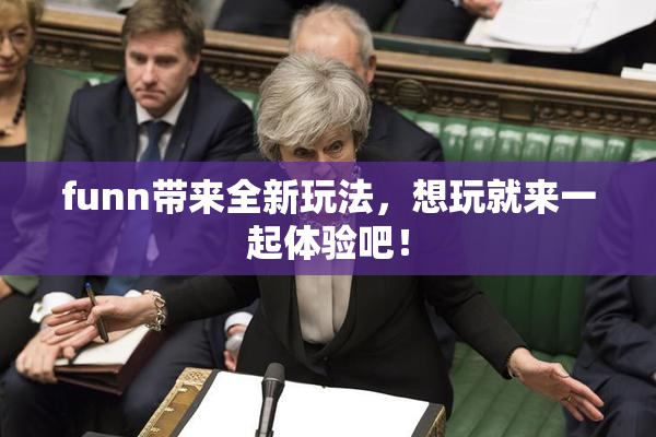 funn带来全新玩法，想玩就来一起体验吧！