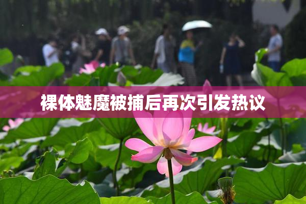 裸体魅魔被捕后再次引发热议
