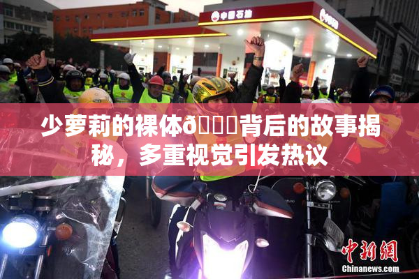 少萝莉的裸体🔞背后的故事揭秘，多重视觉引发热议