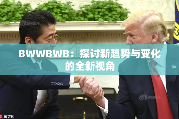 BWWBWB：探讨新趋势与变化的全新视角