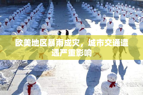 欧美地区暴雨成灾，城市交通遭遇严重影响