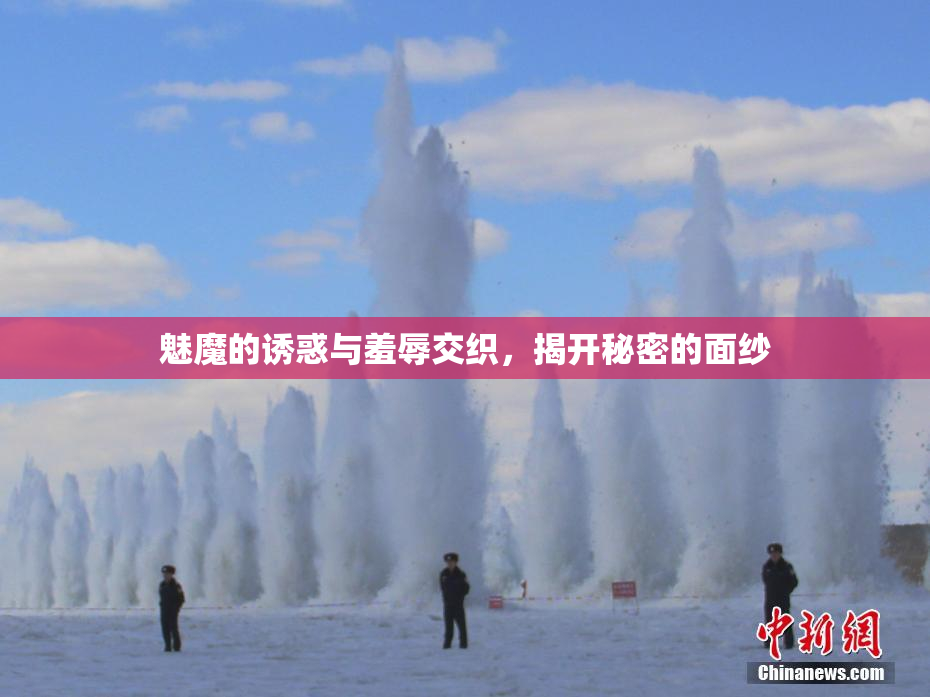 魅魔的诱惑与羞辱交织，揭开秘密的面纱