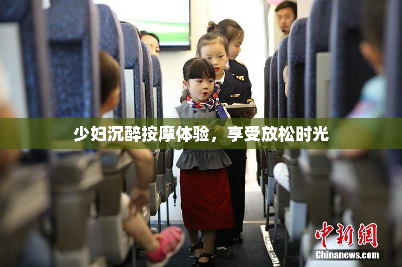 少妇沉醉按摩体验，享受放松时光