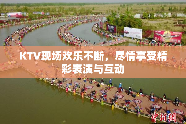 KTV现场欢乐不断，尽情享受精彩表演与互动