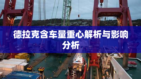 德拉克含车量重心解析与影响分析