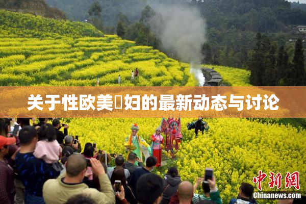 关于性欧美婬妇的最新动态与讨论