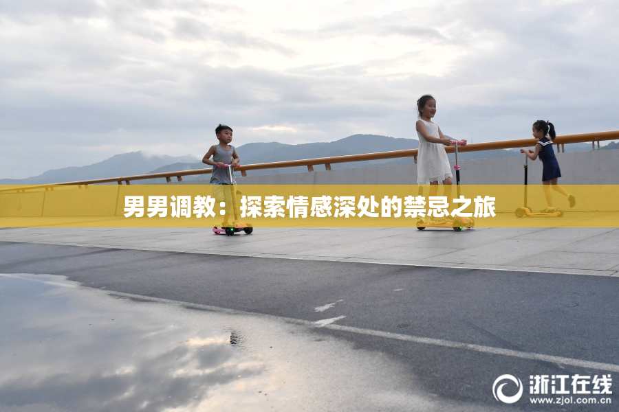 男男调教：探索情感深处的禁忌之旅