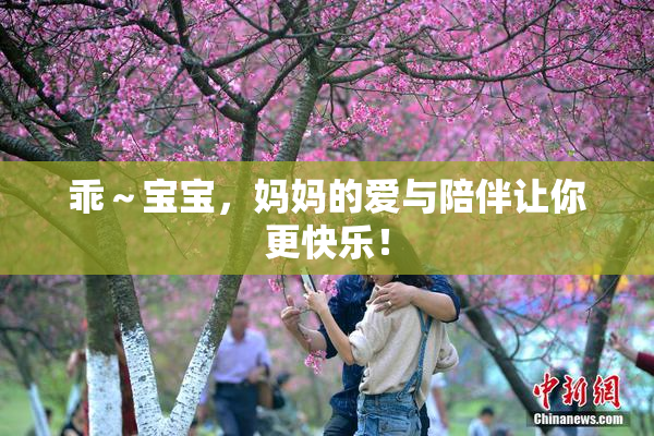 乖～宝宝，妈妈的爱与陪伴让你更快乐！