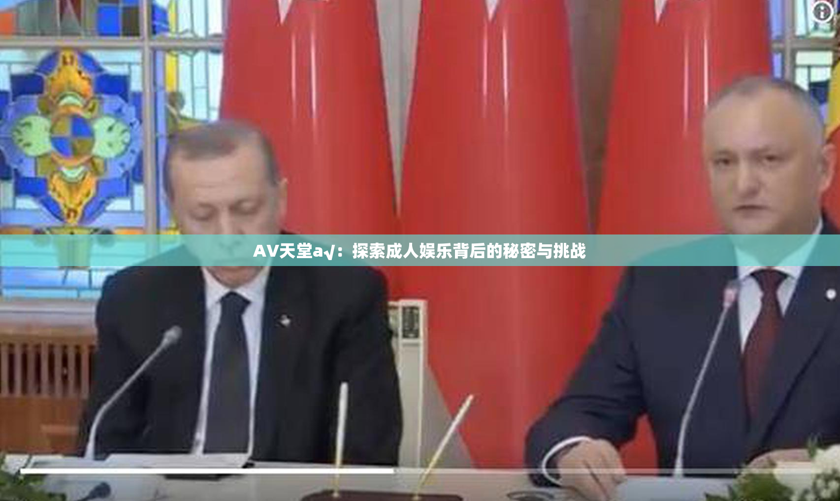 AV天堂a√：探索成人娱乐背后的秘密与挑战