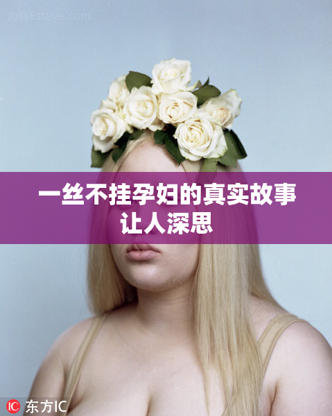 一丝不挂孕妇的真实故事让人深思
