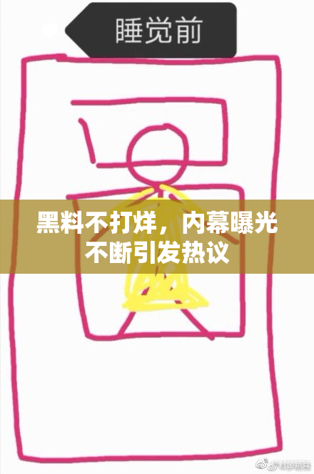 黑料不打烊，内幕曝光不断引发热议