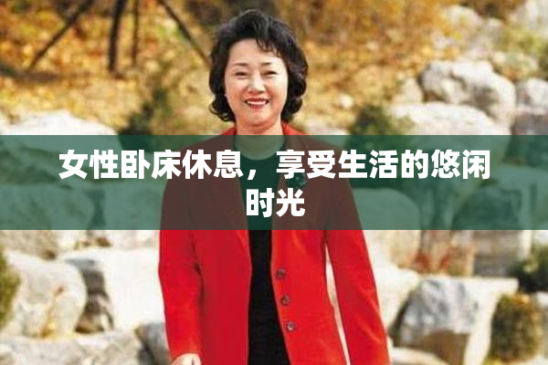 女性卧床休息，享受生活的悠闲时光