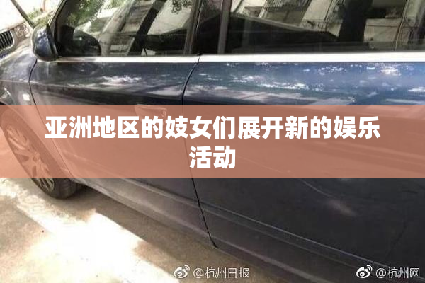 亚洲地区的妓女们展开新的娱乐活动
