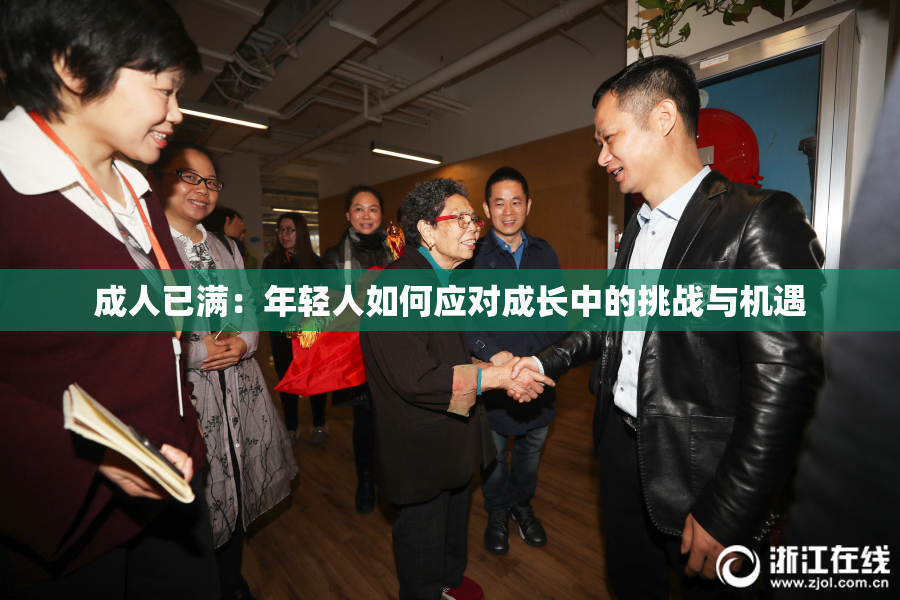 成人已满：年轻人如何应对成长中的挑战与机遇