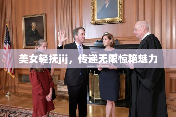 美女轻抚jij，传递无限惊艳魅力