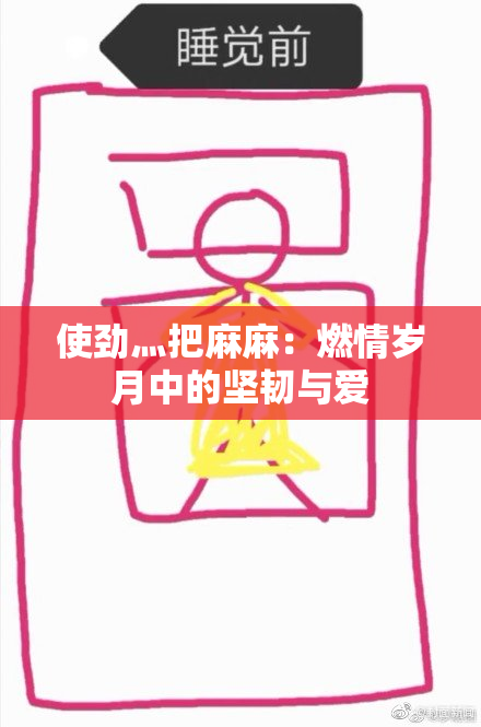 使劲灬把麻麻：燃情岁月中的坚韧与爱