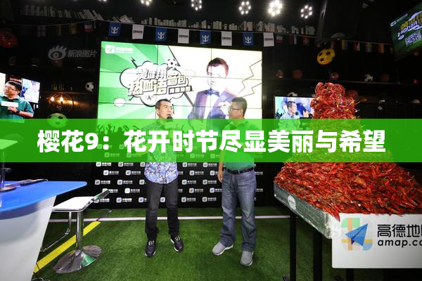 樱花9：花开时节尽显美丽与希望