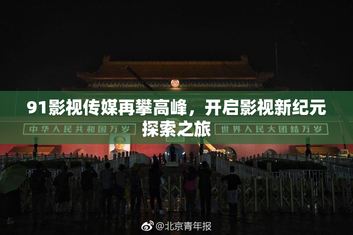 91影视传媒再攀高峰，开启影视新纪元探索之旅