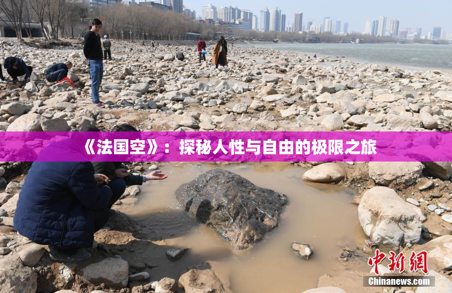 《法国空》：探秘人性与自由的极限之旅