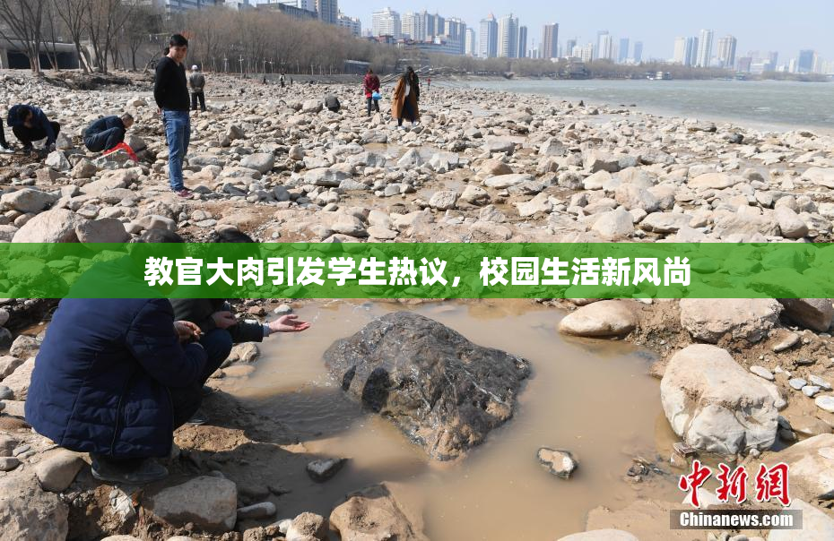 教官大肉引发学生热议，校园生活新风尚