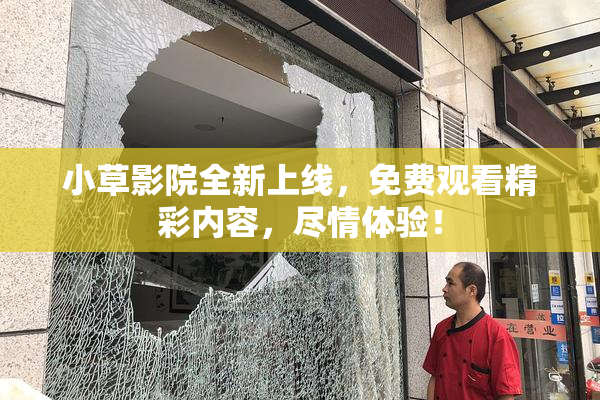 小草影院全新上线，免费观看精彩内容，尽情体验！