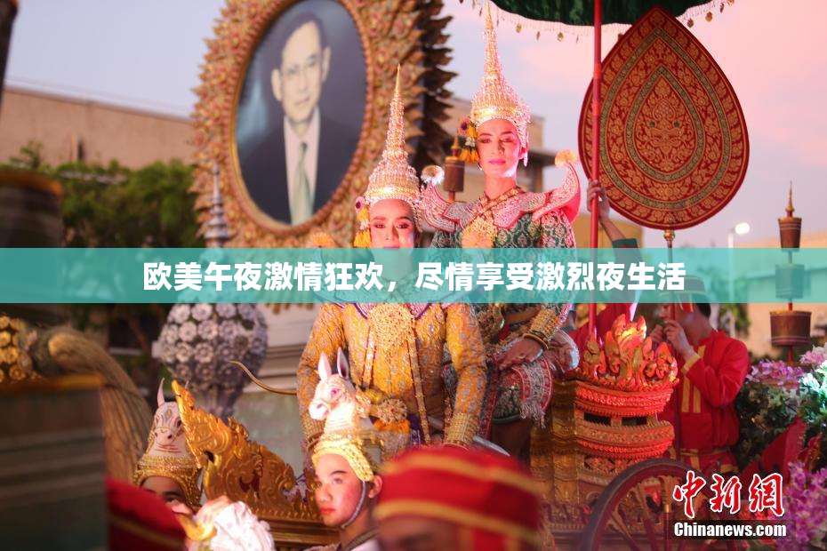 欧美午夜激情狂欢，尽情享受激烈夜生活