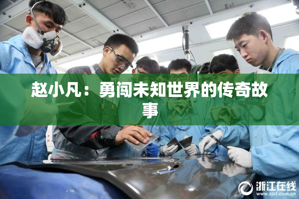 赵小凡：勇闯未知世界的传奇故事