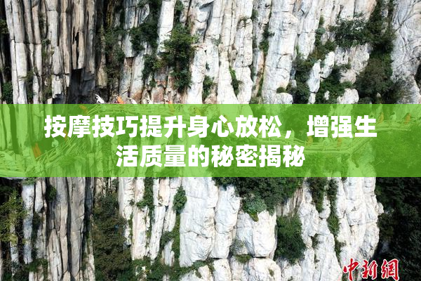 按摩技巧提升身心放松，增强生活质量的秘密揭秘
