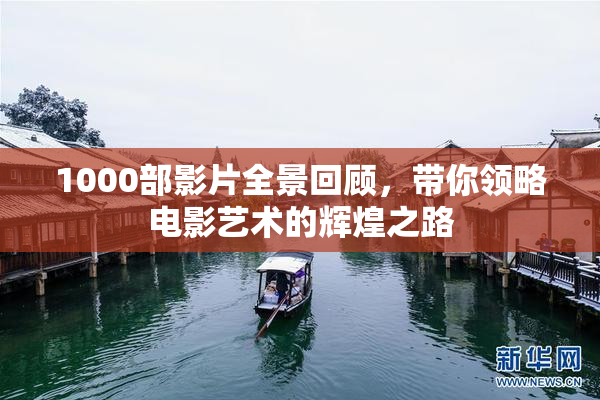 1000部影片全景回顾，带你领略电影艺术的辉煌之路