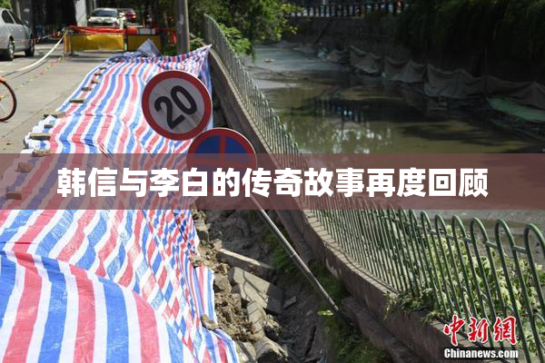韩信与李白的传奇故事再度回顾