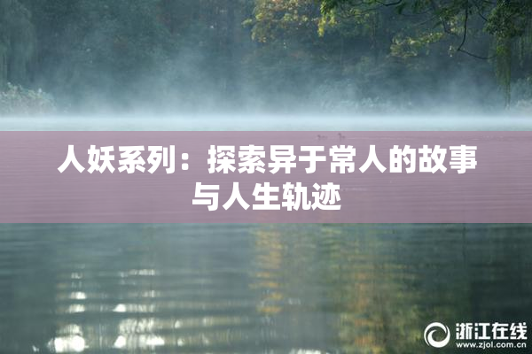 人妖系列：探索异于常人的故事与人生轨迹
