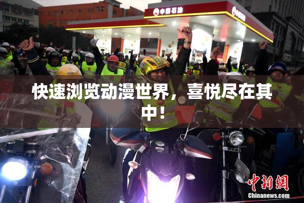 快速浏览动漫世界，喜悦尽在其中！