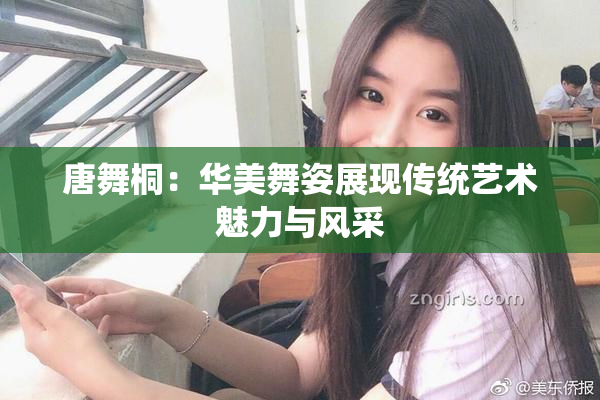 唐舞桐：华美舞姿展现传统艺术魅力与风采