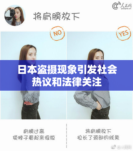 日本盗摄现象引发社会热议和法律关注