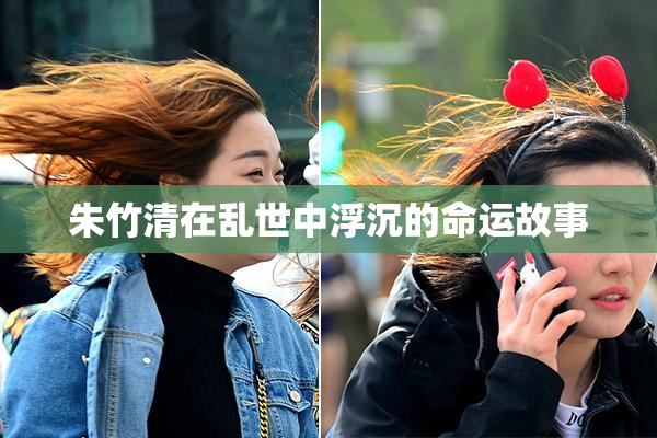 朱竹清在乱世中浮沉的命运故事