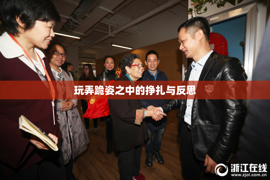 玩弄跪姿之中的挣扎与反思