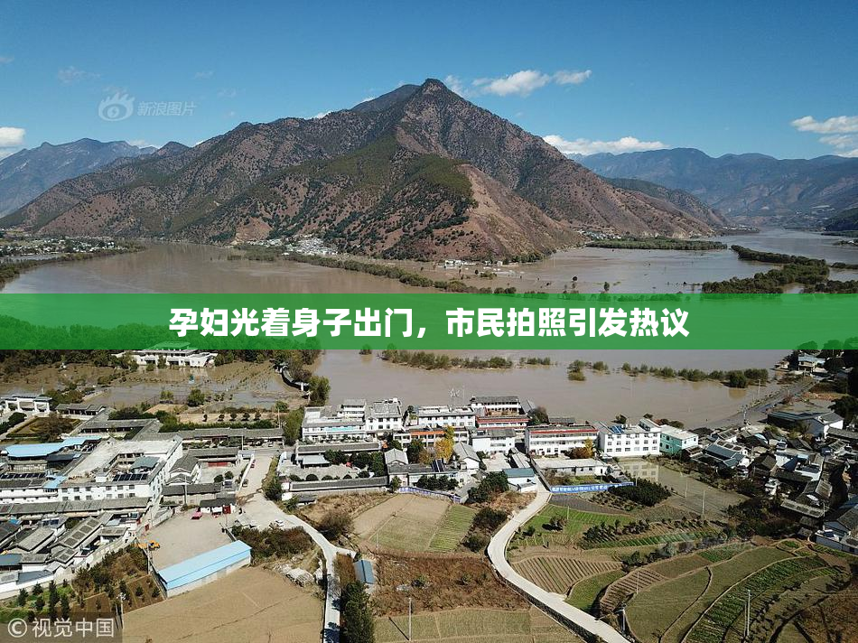 孕妇光着身子出门，市民拍照引发热议