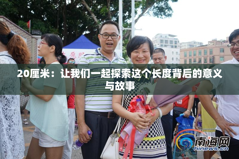 20厘米：让我们一起探索这个长度背后的意义与故事