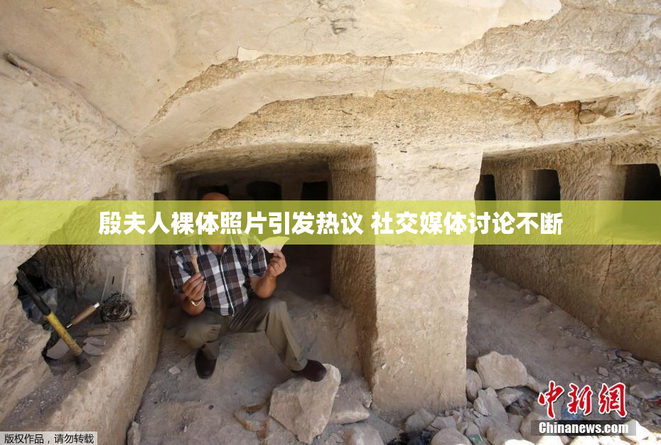 殷夫人裸体照片引发热议 社交媒体讨论不断